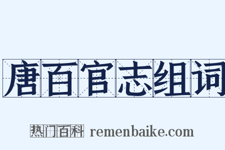 唐百官志组词是什么意思的图片